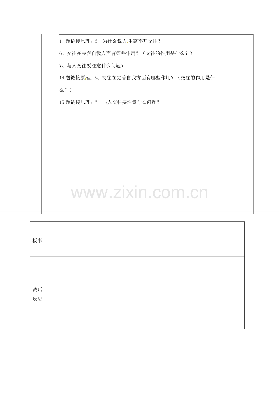 山东省邹平县实验中学八年级政治《交往伴一生一生在交往》复习课.doc_第2页