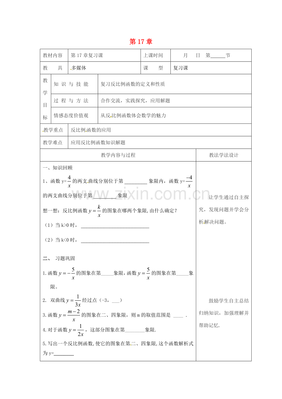 吉林省长春市双阳区八年级数学下册 17 函数及其图象复习课教案4 （新版）华东师大版-（新版）华东师大版初中八年级下册数学教案.doc_第1页