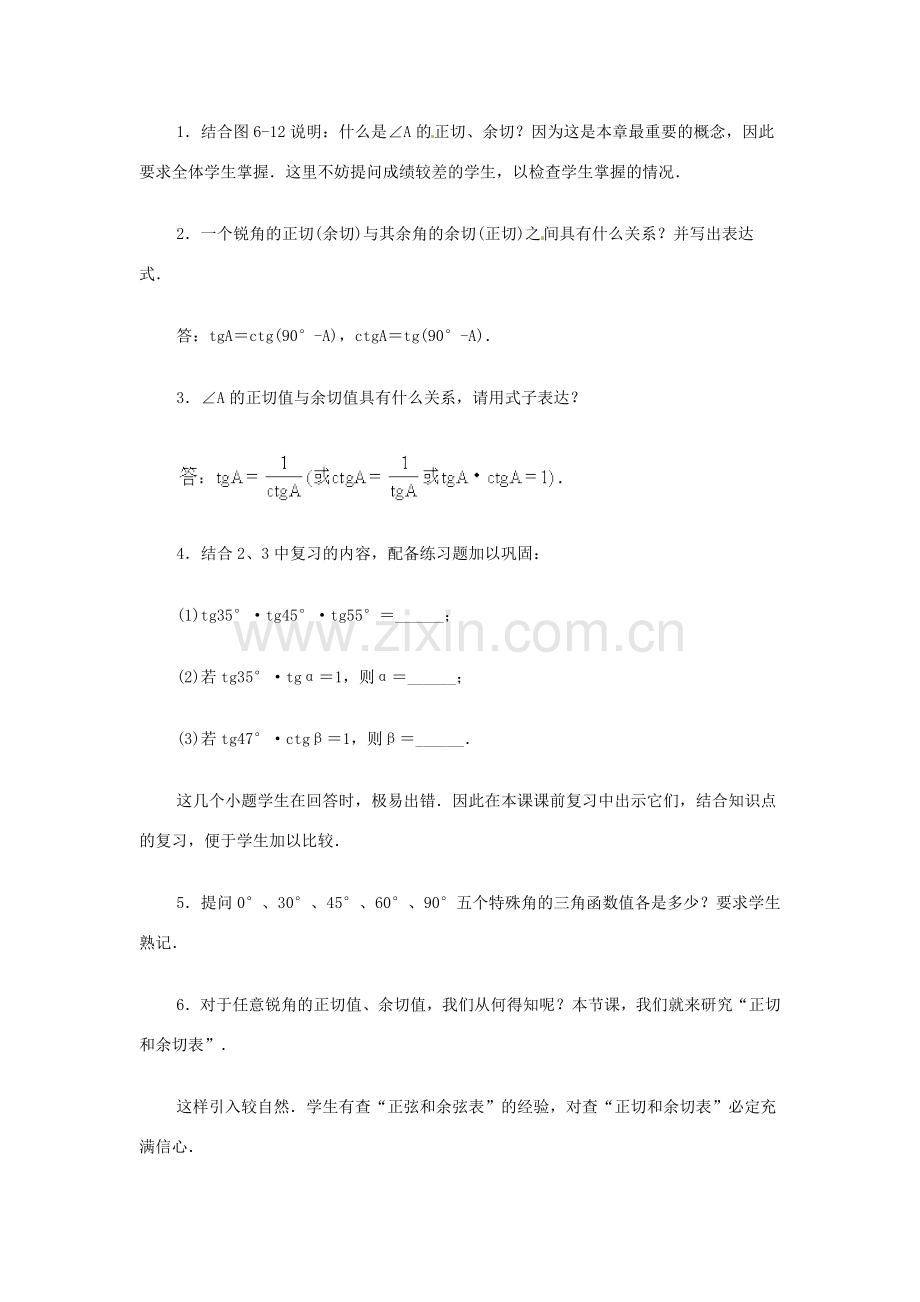 新疆兵团第五师八十八团学校九年级数学下册《正切和余切》教案2 新人教版.doc_第2页