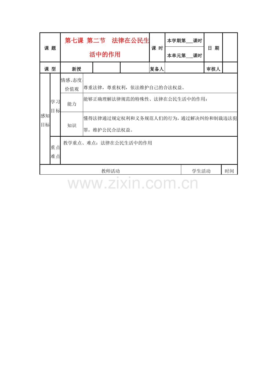 山东省邹平县实验中学八年级政治《72 法律在公民生活中的作用》教案.doc_第1页