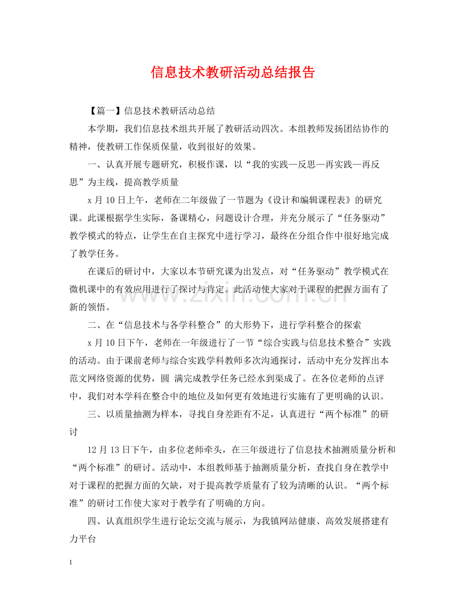 信息技术教研活动总结报告.docx_第1页