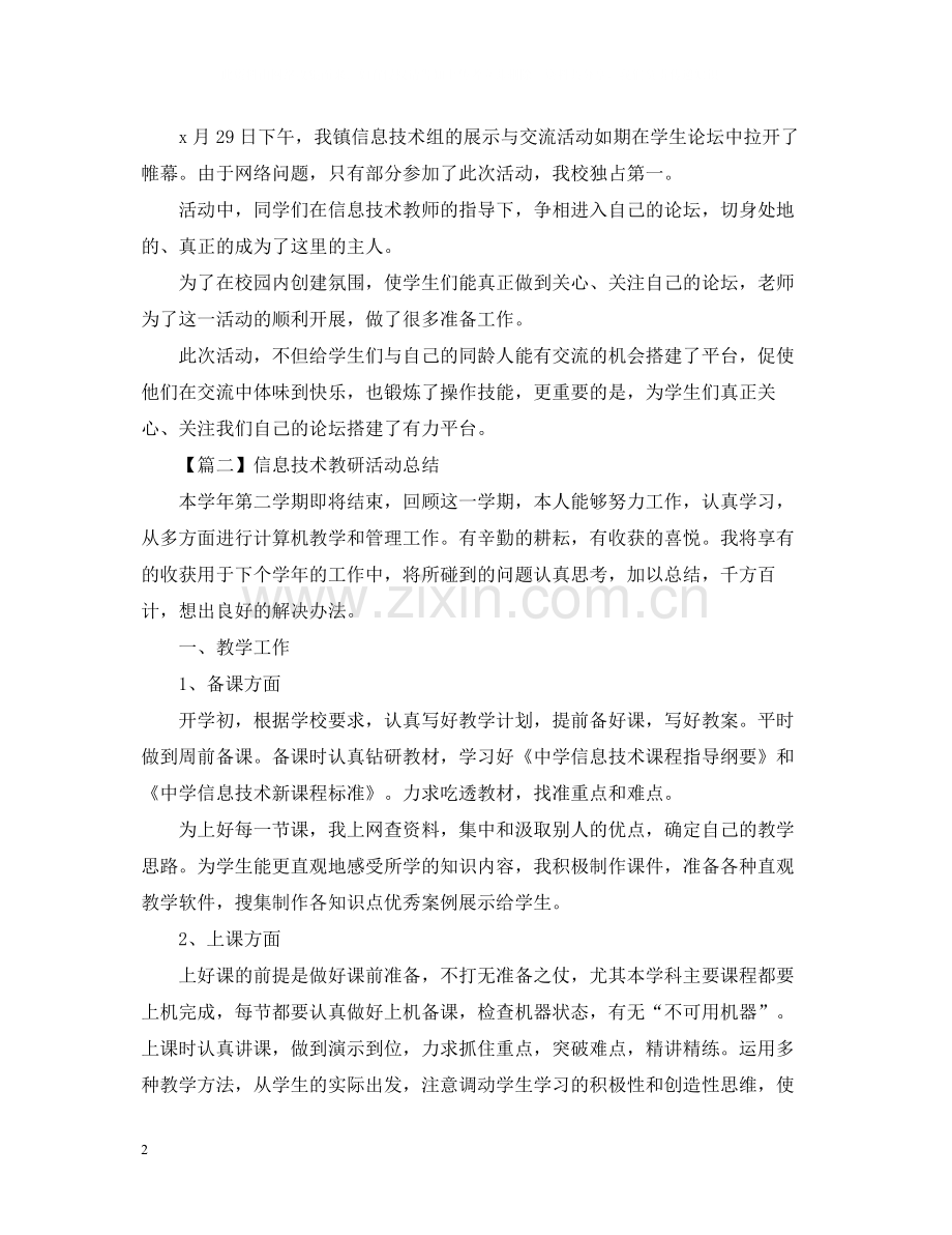 信息技术教研活动总结报告.docx_第2页