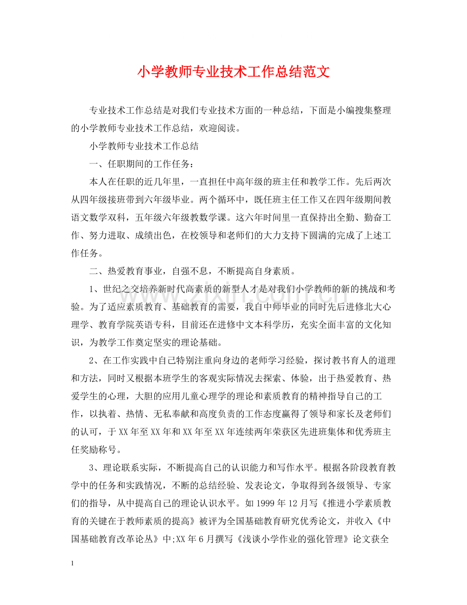 小学教师专业技术工作总结范文2.docx_第1页