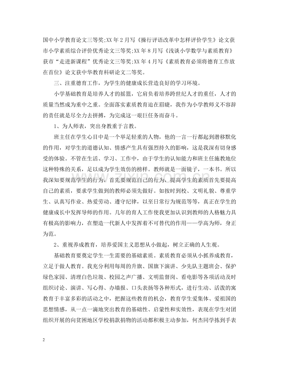 小学教师专业技术工作总结范文2.docx_第2页