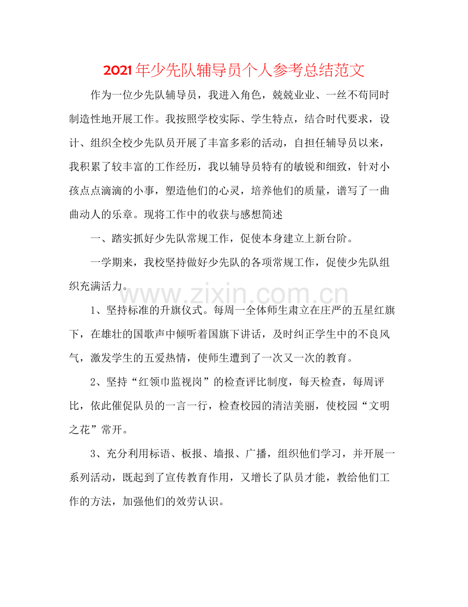 2021年少先队辅导员个人参考总结范文.docx_第1页