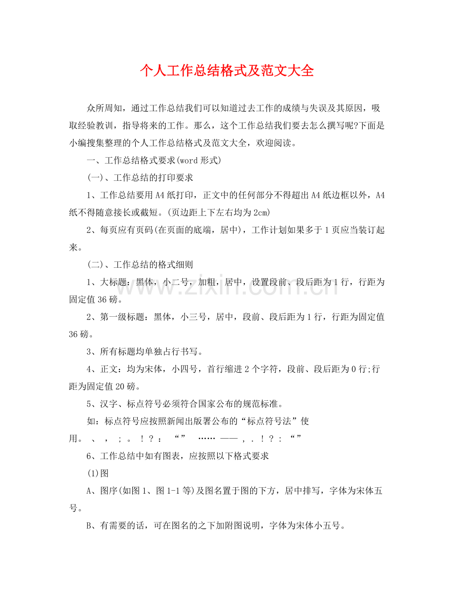 个人工作总结格式及范文大全 .docx_第1页