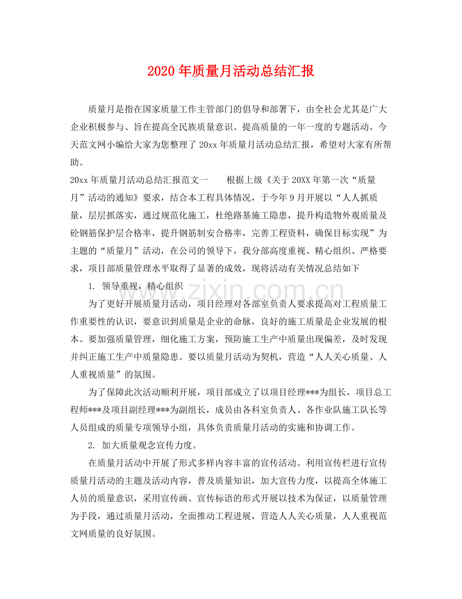 2020年质量月活动总结汇报 .docx_第1页