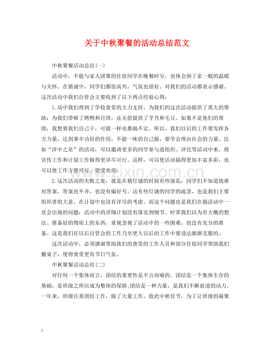 关于中秋聚餐的活动总结范文.docx_第1页