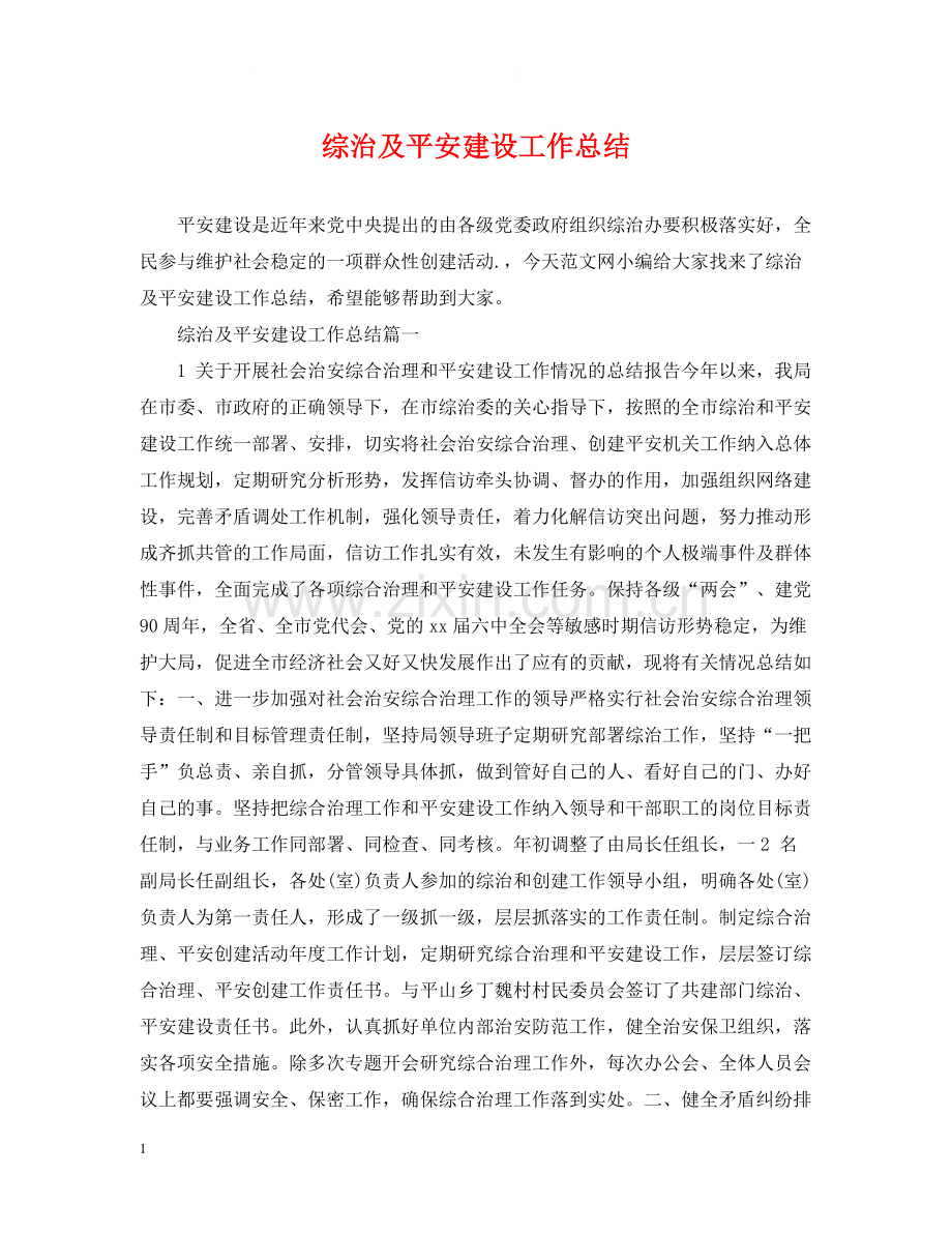 综治及平安建设工作总结.docx_第1页