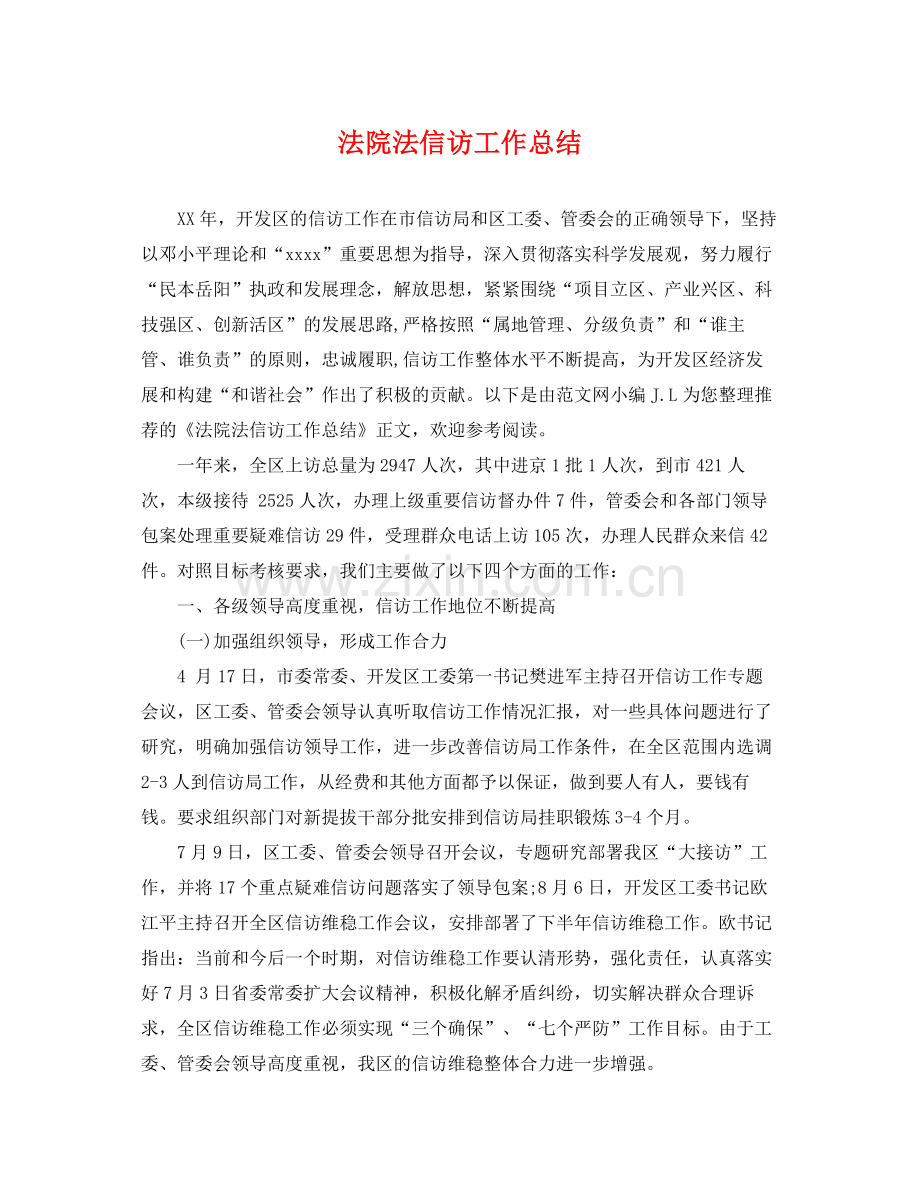 法院法信访工作总结 .docx_第1页