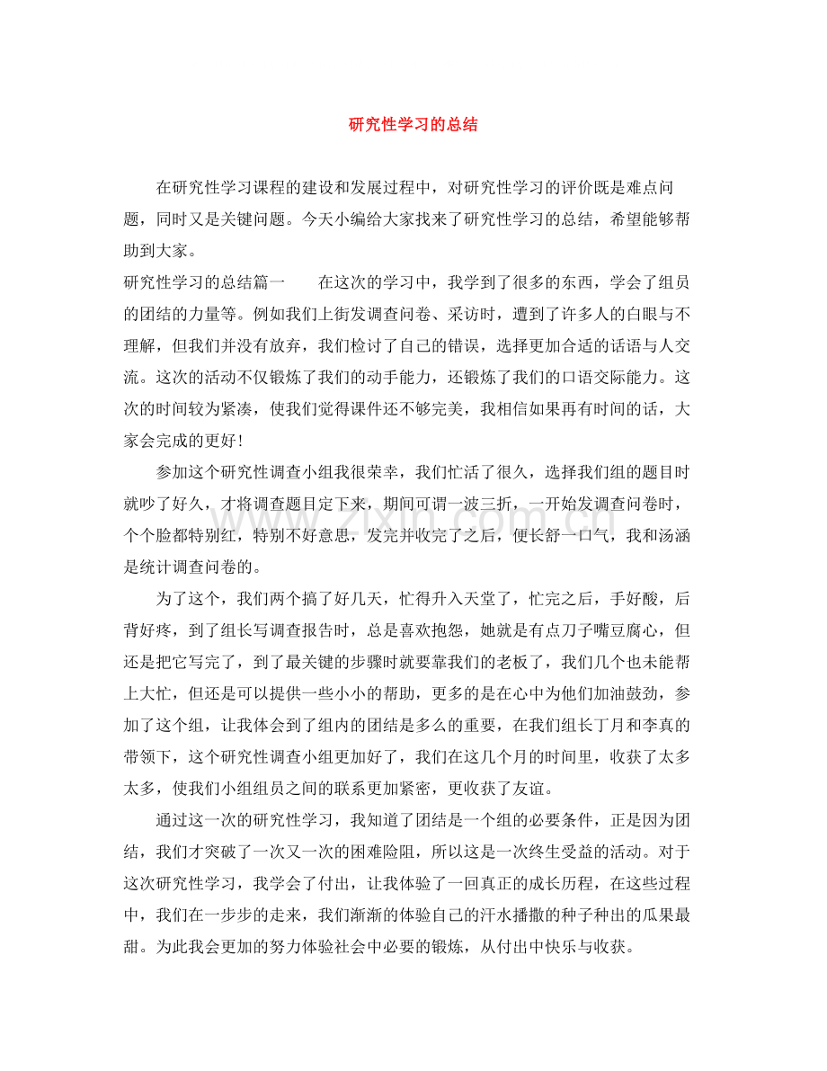 研究性学习的总结.docx_第1页