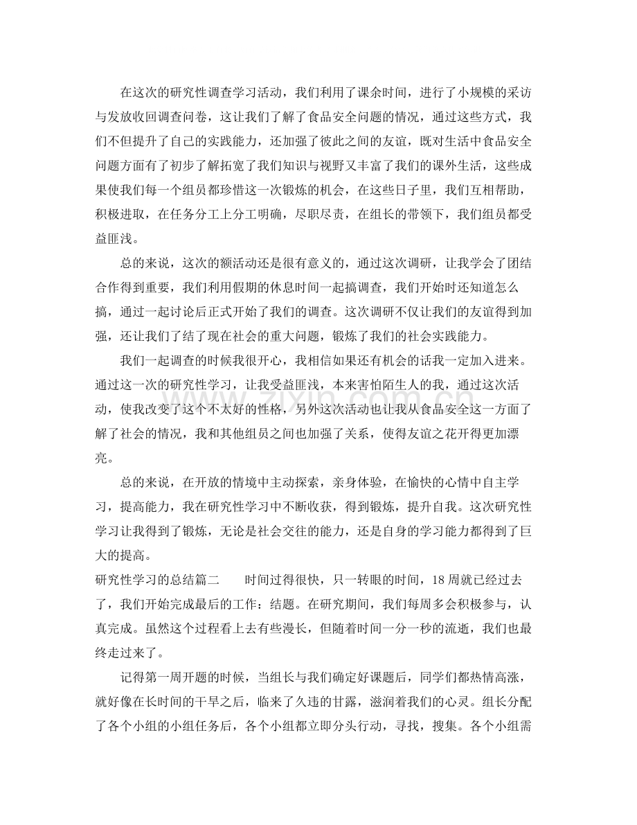 研究性学习的总结.docx_第2页