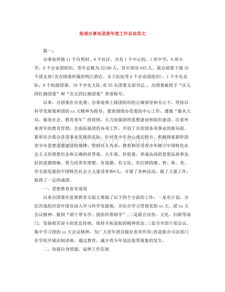 街道办事处团委年度工作总结范文.docx_第1页