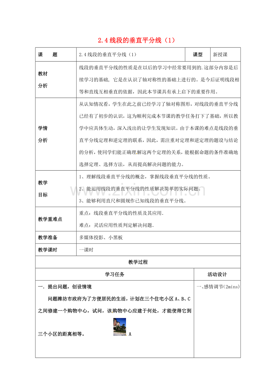 山东省潍坊高新技术产业开发区八年级数学上册 2.4 线段的垂直平分线（1）教案 （新版）青岛版-（新版）青岛版初中八年级上册数学教案.doc_第1页