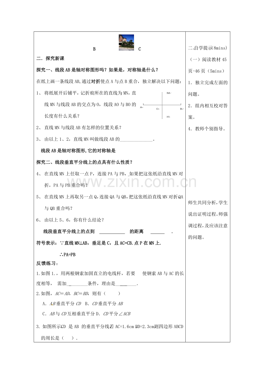 山东省潍坊高新技术产业开发区八年级数学上册 2.4 线段的垂直平分线（1）教案 （新版）青岛版-（新版）青岛版初中八年级上册数学教案.doc_第2页