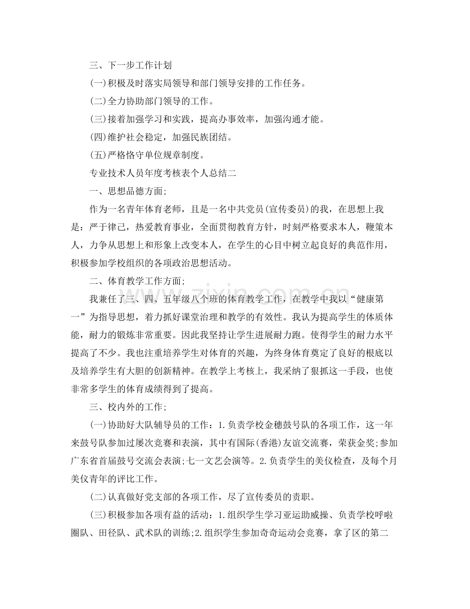 2021年度工作参考总结专业技术人员年度考核表个人参考总结.docx_第2页