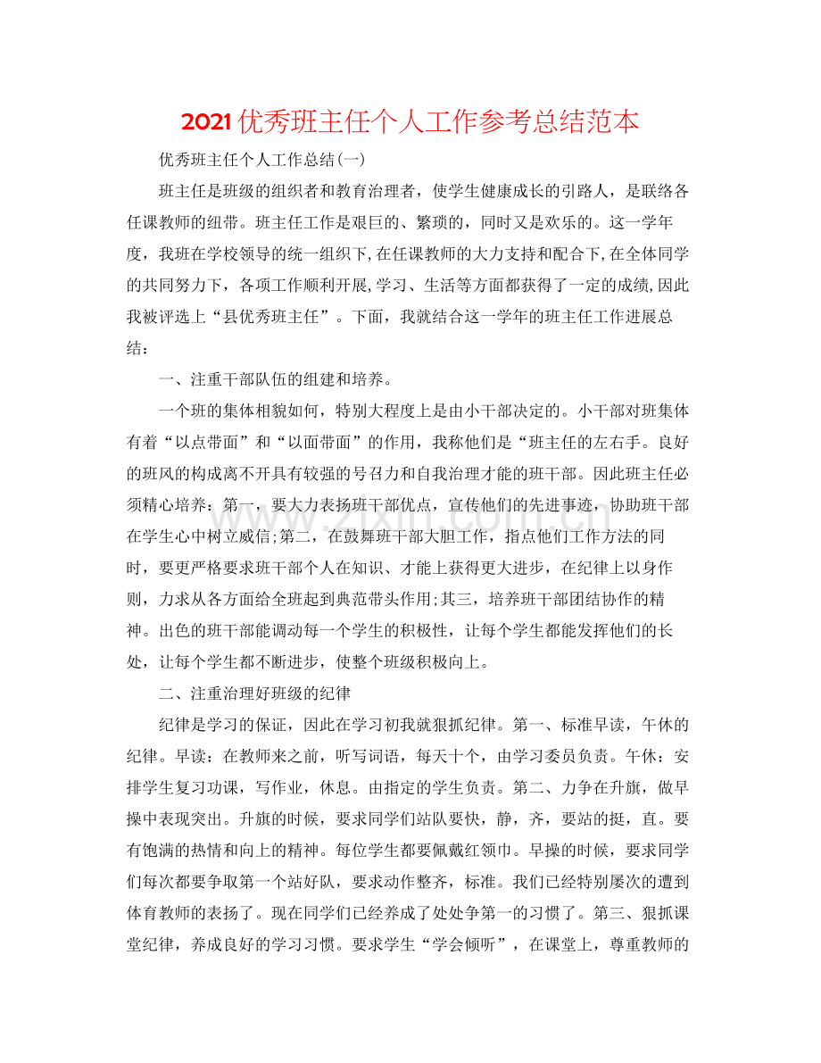 优秀班主任个人工作参考总结范本.docx_第1页