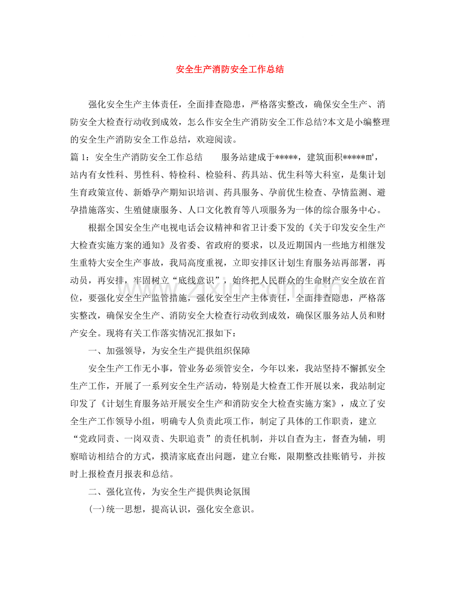 安全生产消防安全工作总结.docx_第1页