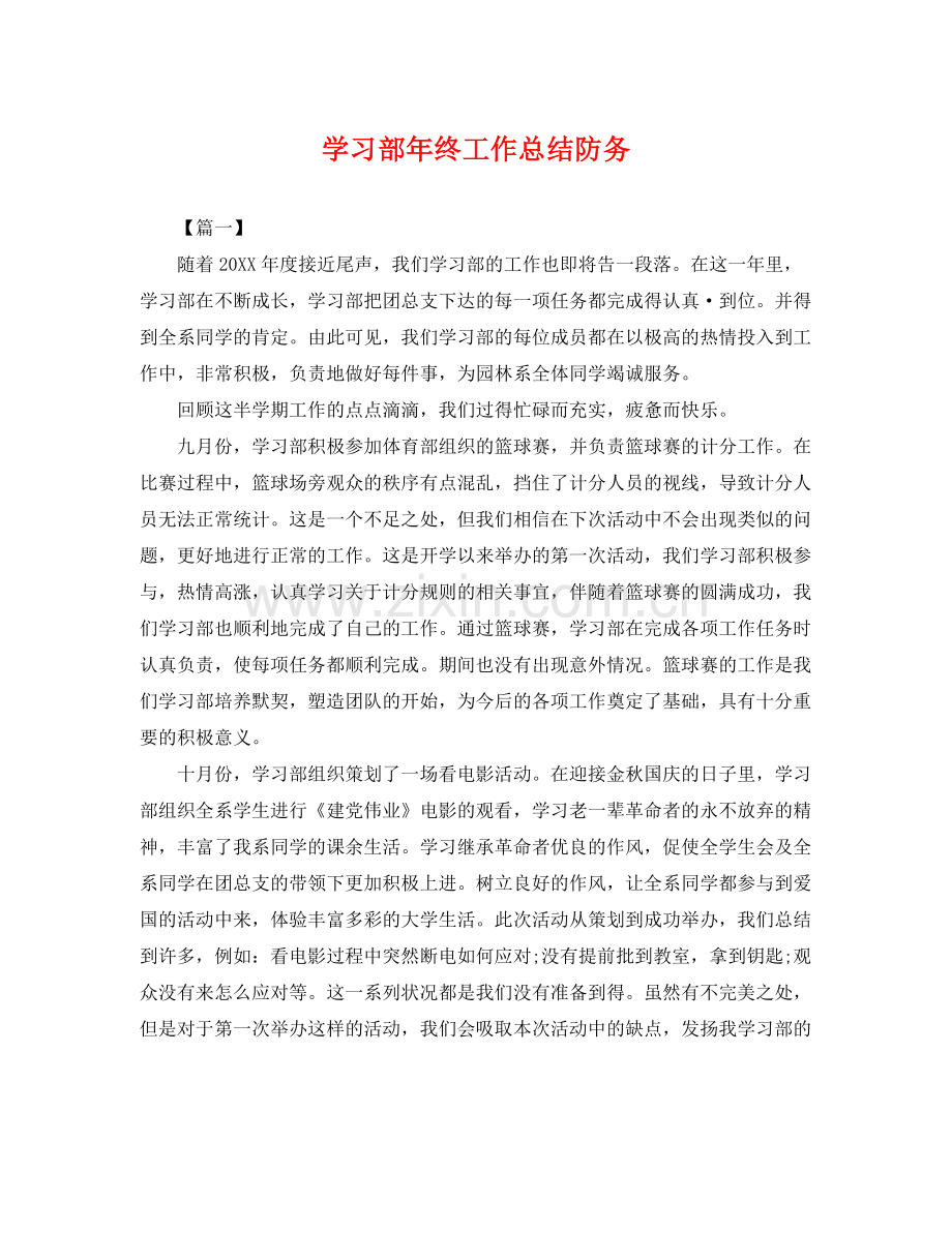 学习部年终工作总结防务 .docx_第1页