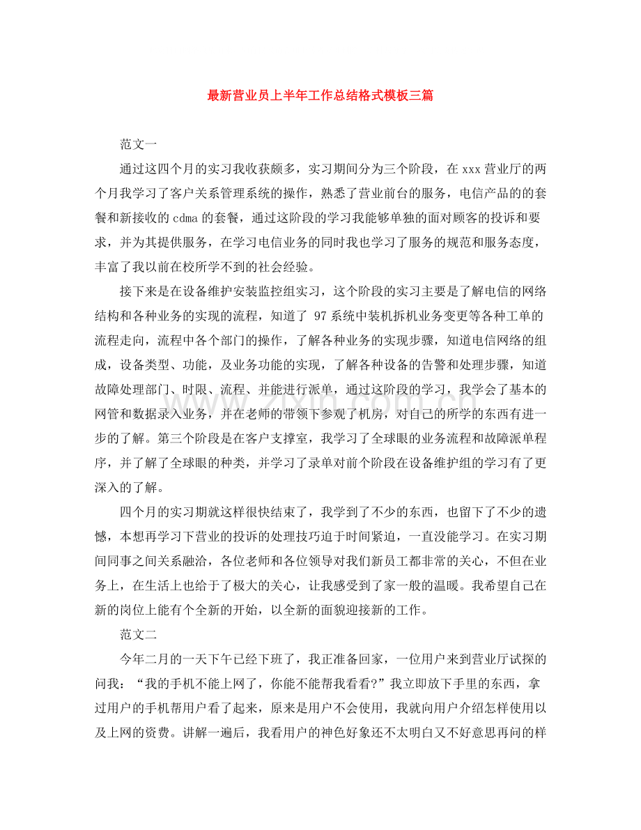 营业员上半年工作总结格式模板三篇.docx_第1页