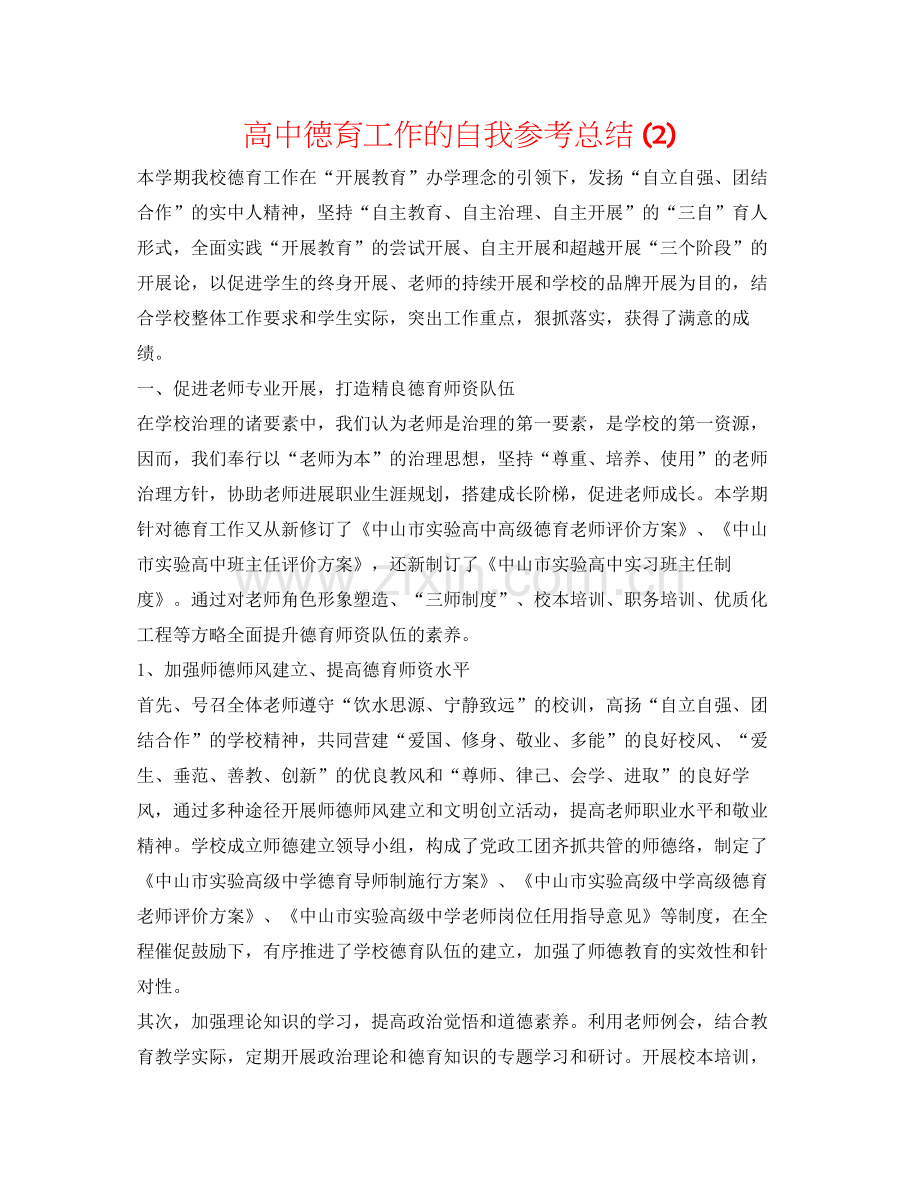 高中德育工作的自我参考总结2).docx_第1页