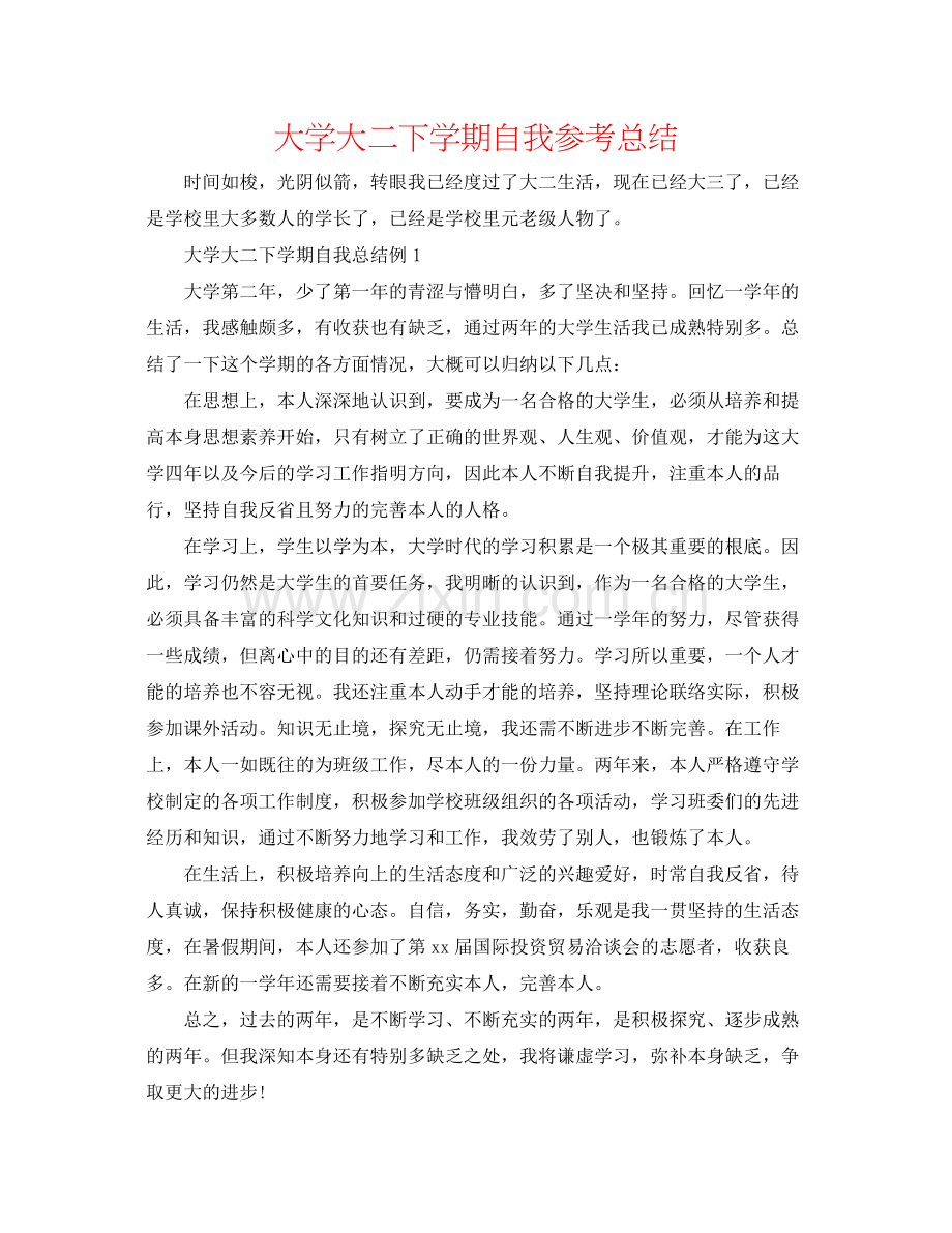 大学大二下学期自我参考总结.docx_第1页