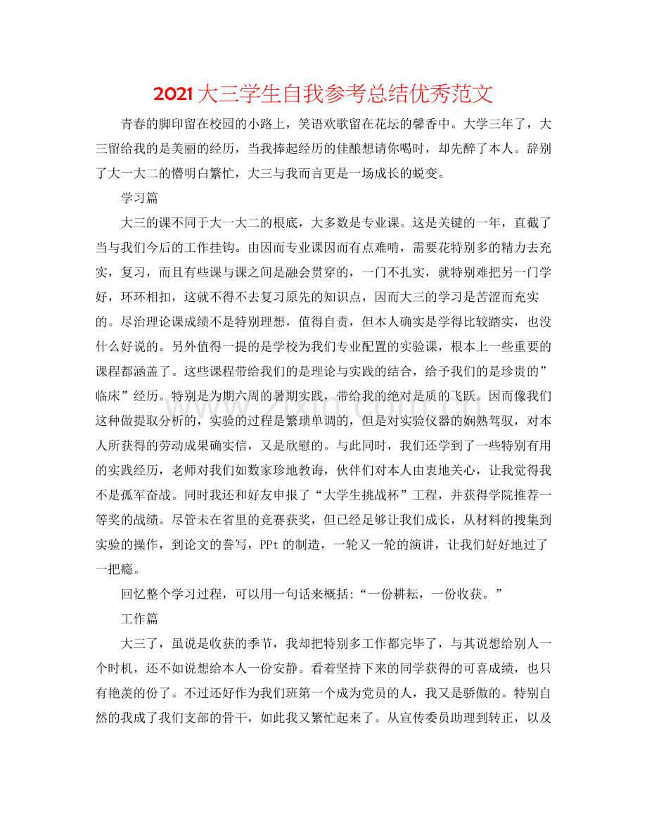 大三学生自我参考总结优秀范文.docx_第1页