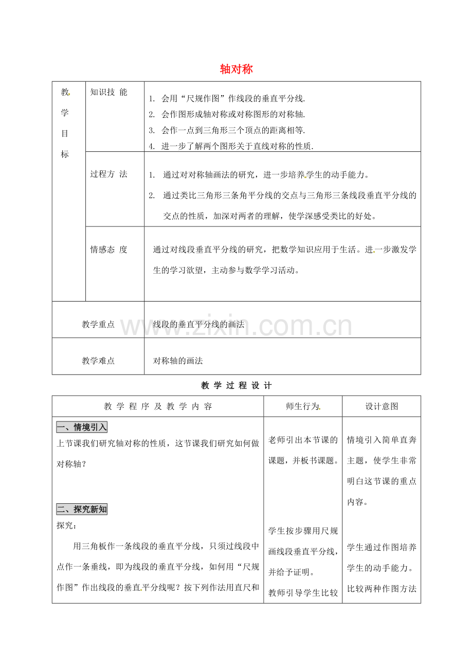 河北省石家庄市赞皇县第二中学八年级数学上册 12.1 轴对称教案（3） 新人教版.doc_第1页