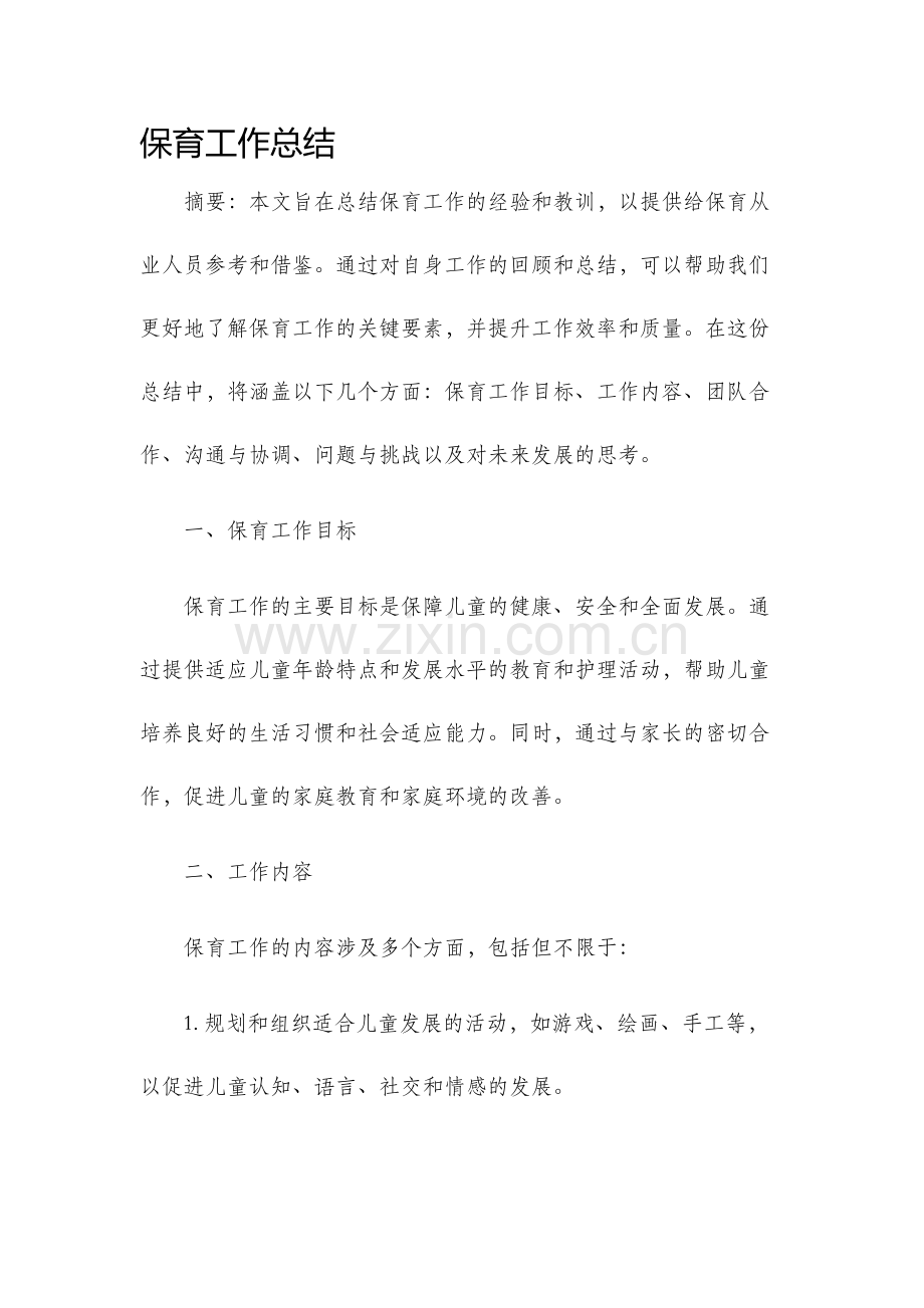 保育工作总结.docx_第1页