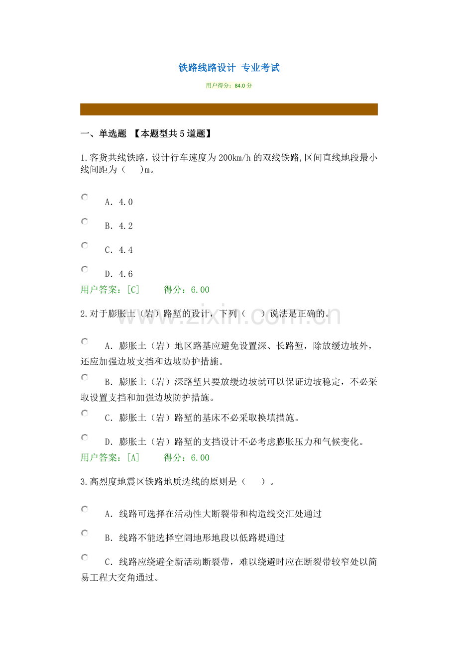 2016咨询师教育 铁路线路设计专业的答卷84.0分.docx_第1页