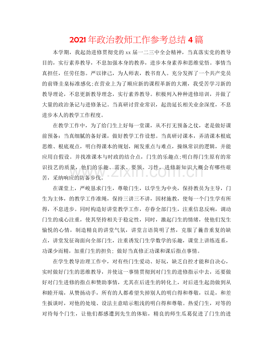 2021年政治教师工作参考总结4篇.docx_第1页