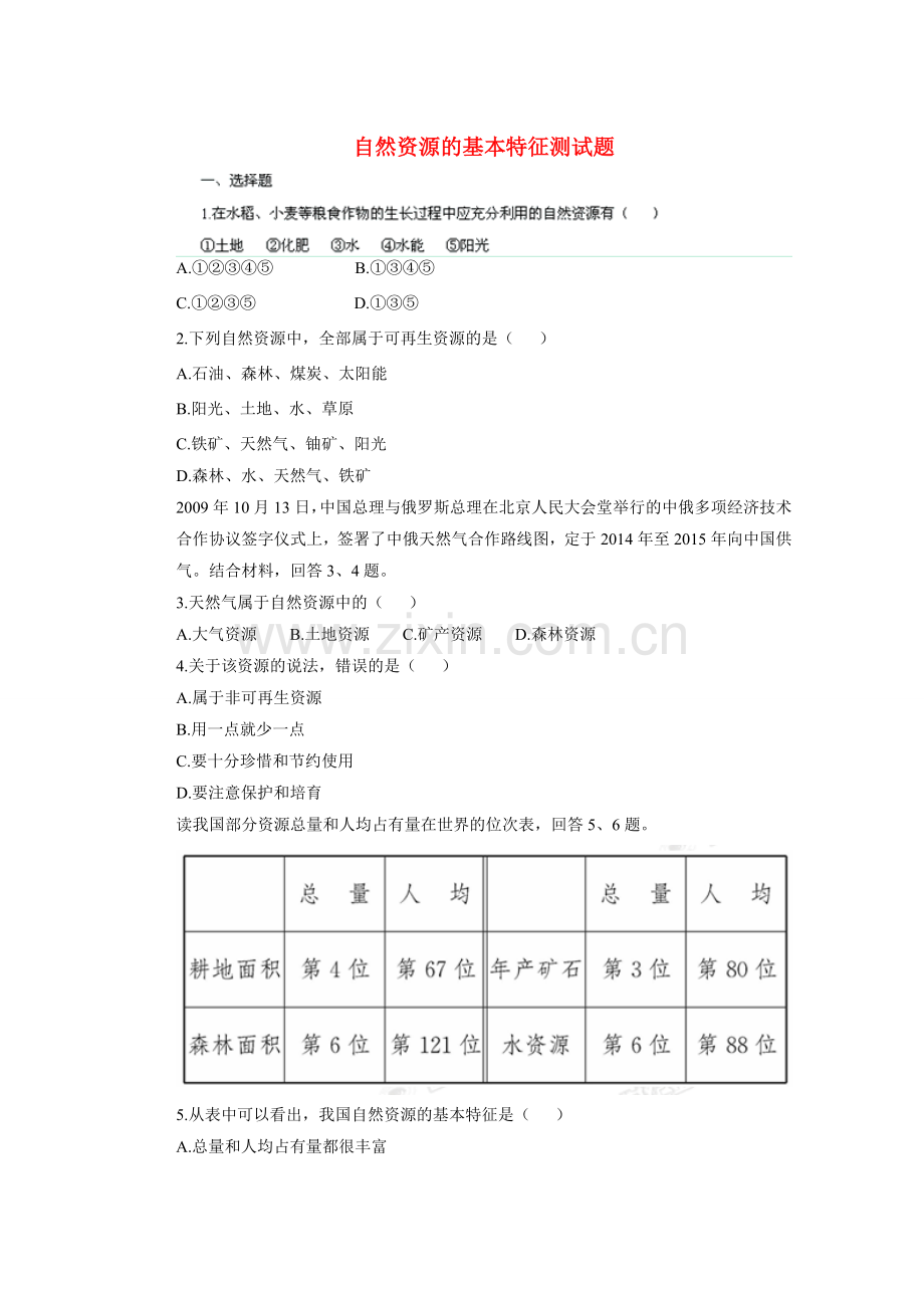 辽宁省凌海市石山初级中学八年级地理上册 3.1 自然资源的基本特征测试题 新人教版.doc_第1页