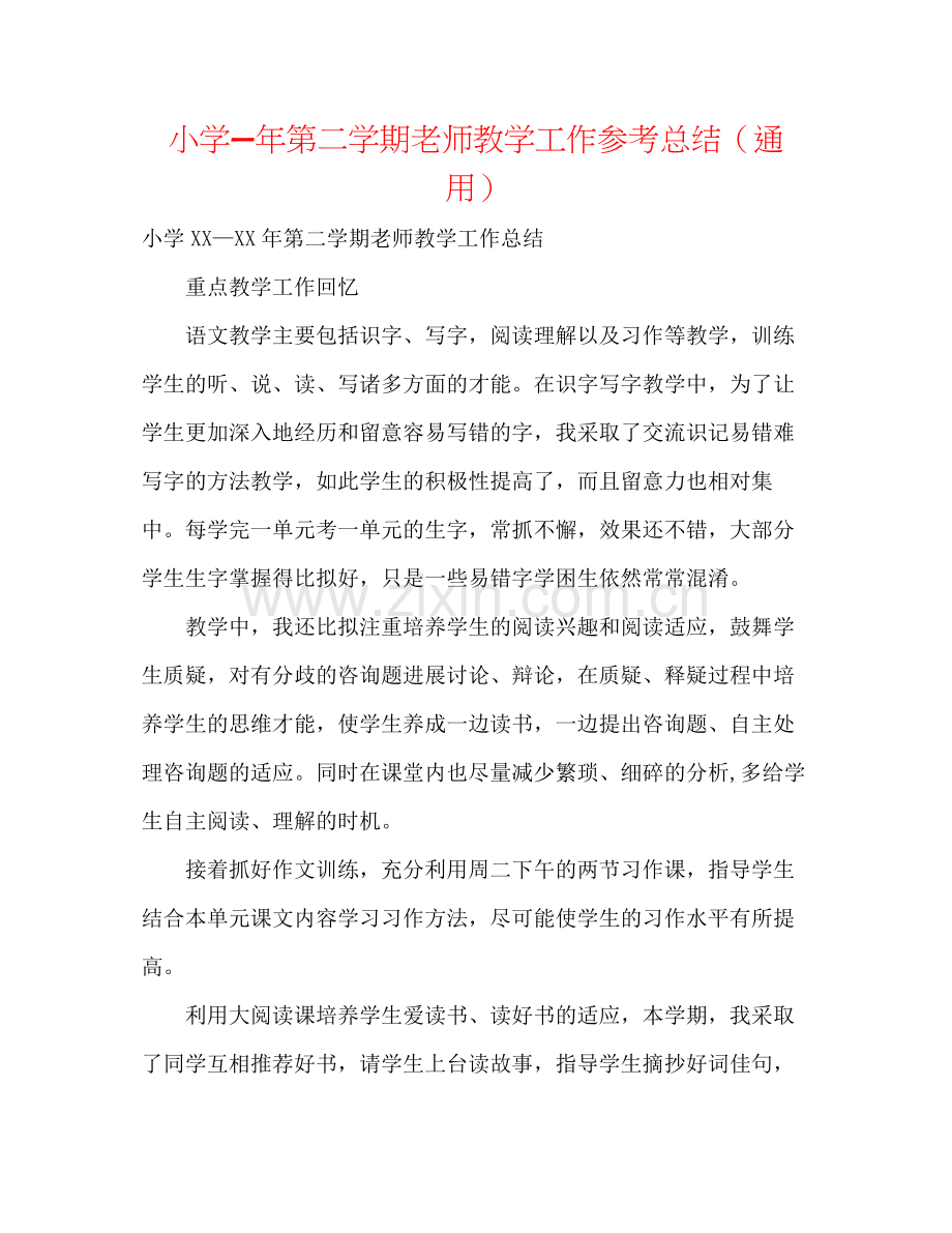 小学—年第二学期教师教学工作参考总结（通用）.docx_第1页