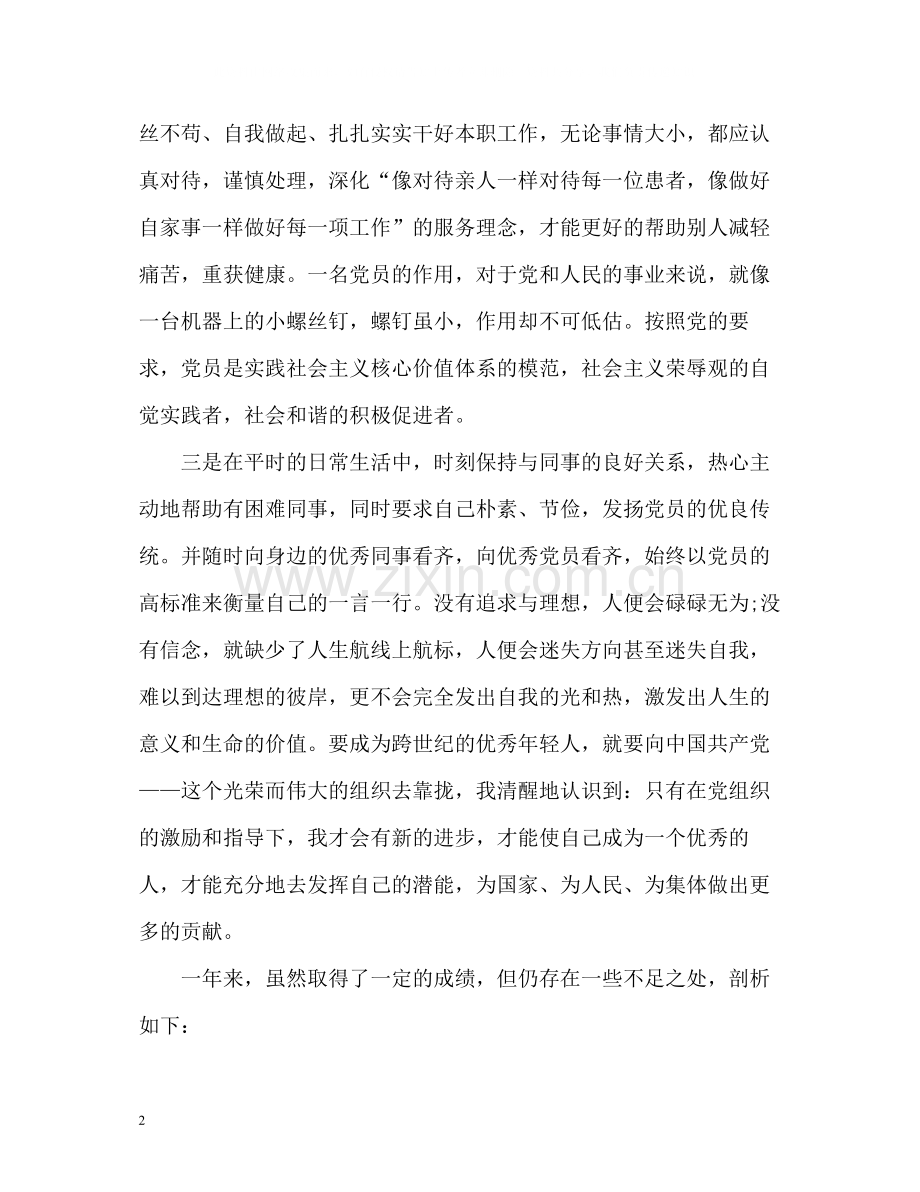 护士党员自我评价.docx_第2页