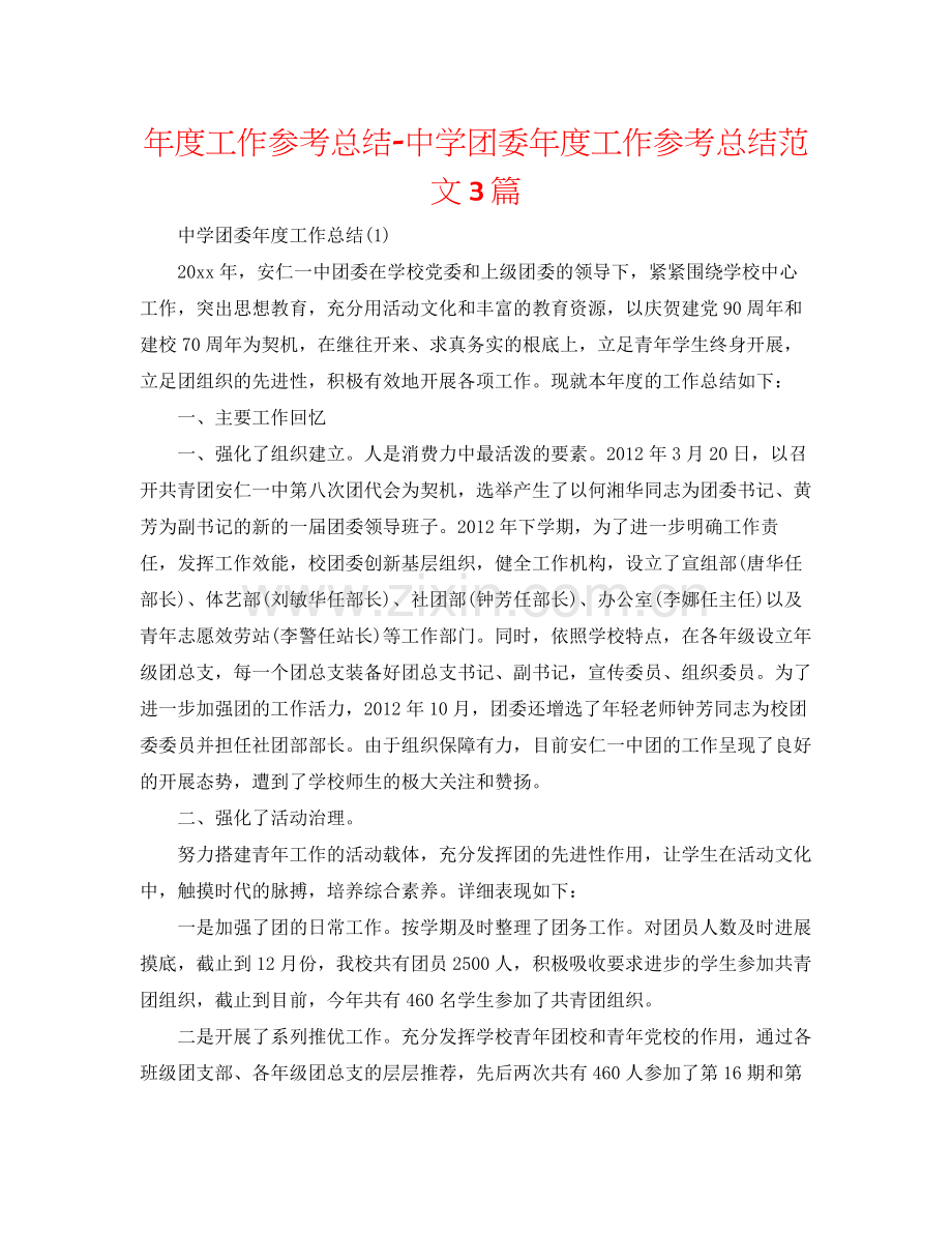 2021年度工作参考总结团委年度工作参考总结范文3篇.docx_第1页