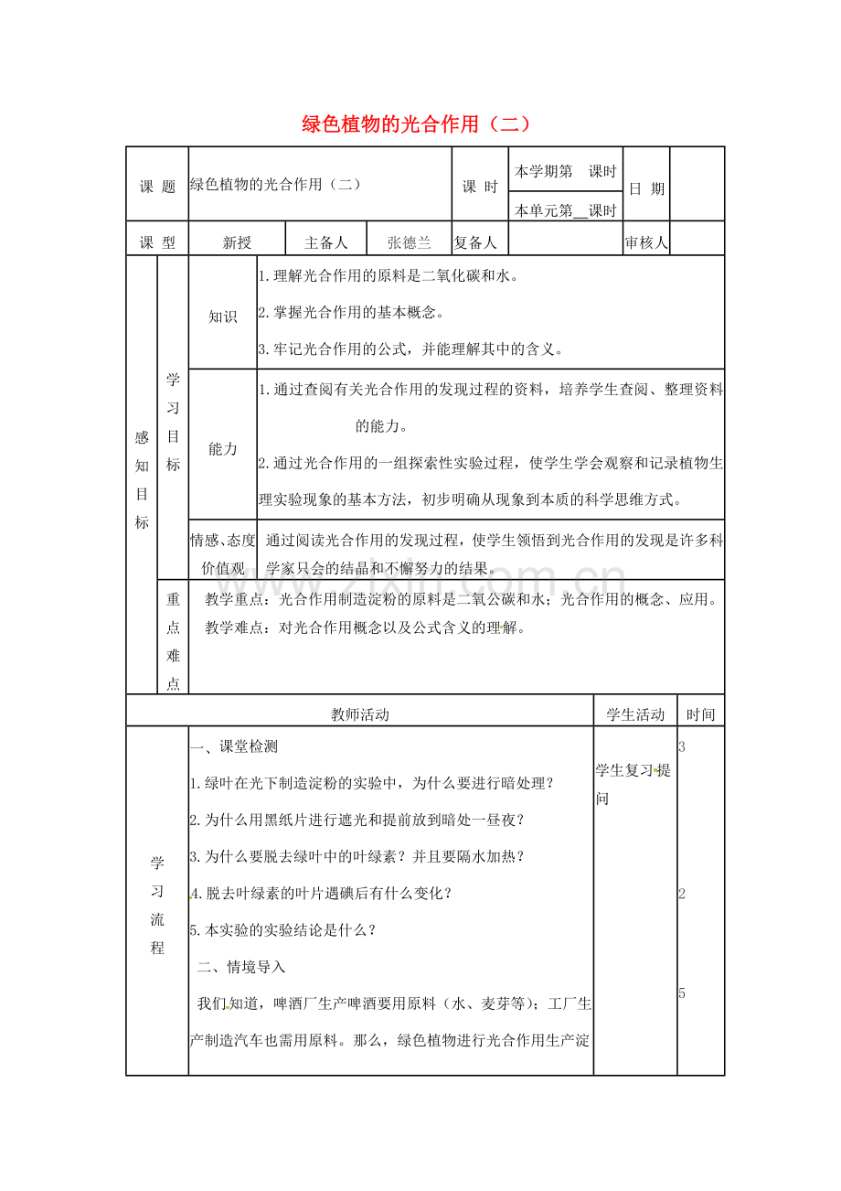 七年级生物上册 2.1.3 绿色植物的光合作用教案（2）（新版）济南版-（新版）济南版初中七年级上册生物教案.doc_第1页