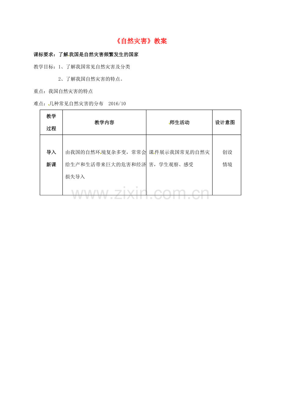 辽宁省抚顺市八年级地理上册 2.4 自然灾害教案 （新版）新人教版-（新版）新人教版初中八年级上册地理教案.doc_第1页