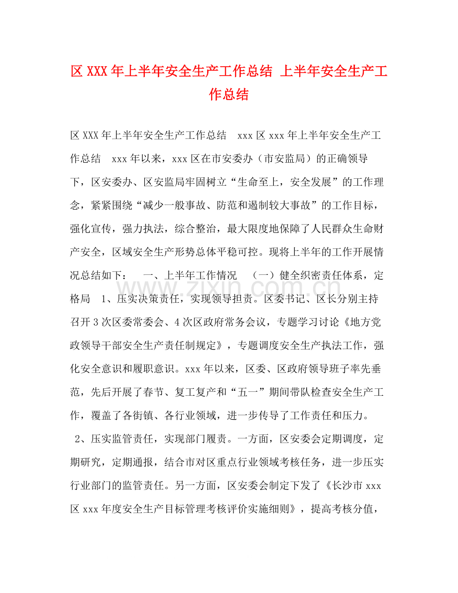 区年上半年安全生产工作总结上半年安全生产工作总结.docx_第1页