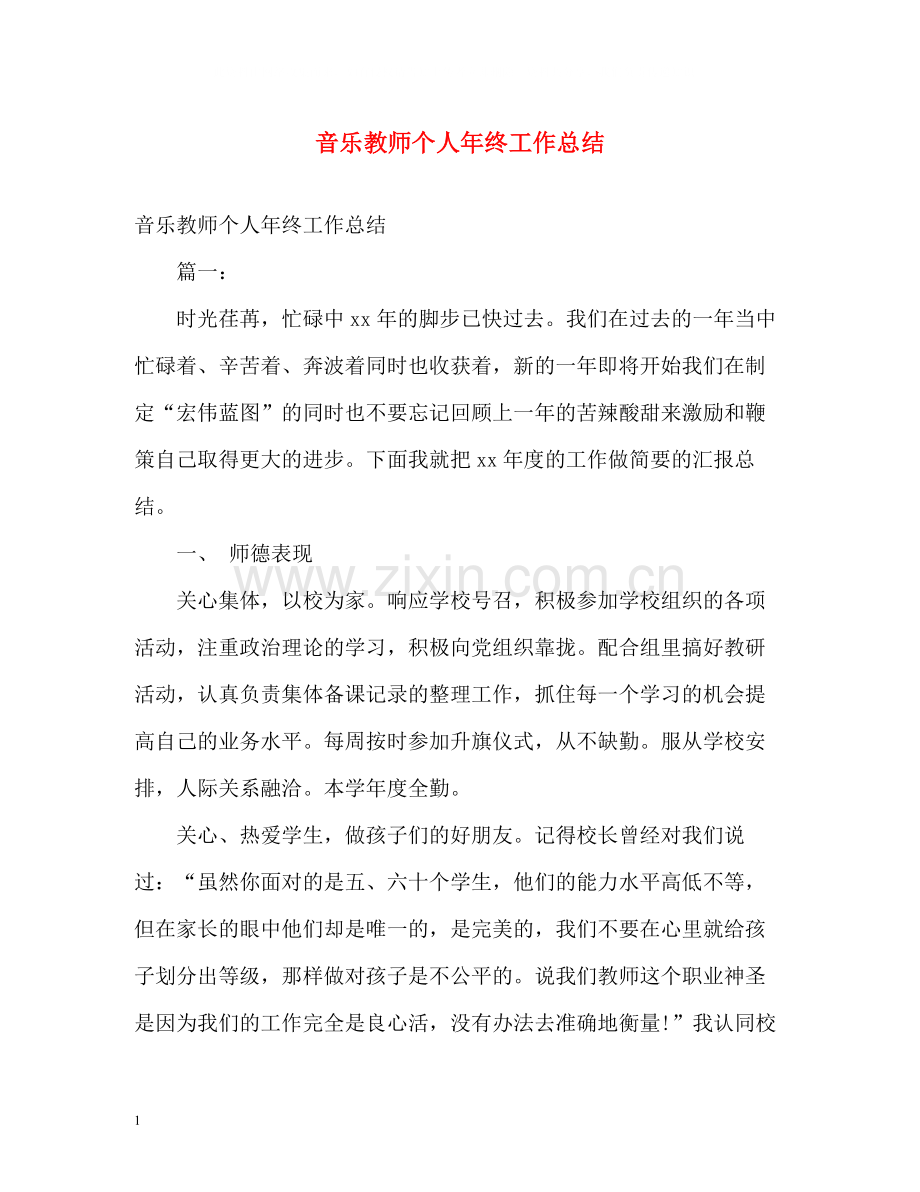 音乐教师个人年终工作总结.docx_第1页