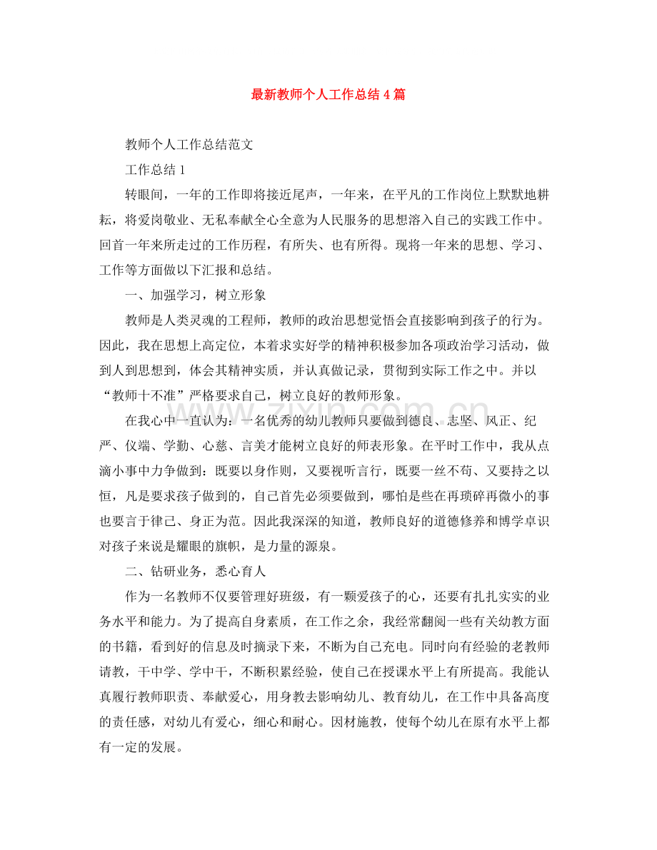 教师个人工作总结4篇.docx_第1页