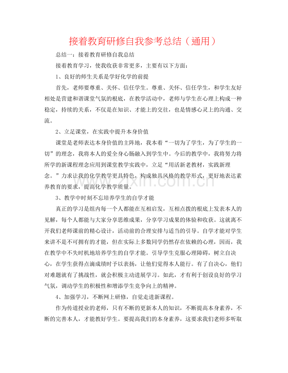 继续教育研修自我参考总结（通用）.docx_第1页