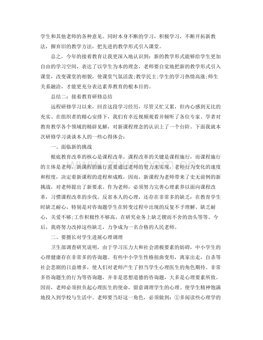 继续教育研修自我参考总结（通用）.docx_第2页