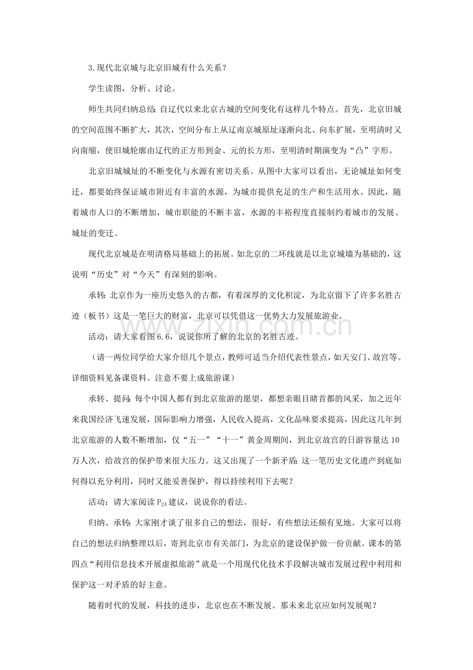 八年级地理下册 6-1 全国政治文化中心——北京（第二课时）教案 人教新课标版.doc_第2页