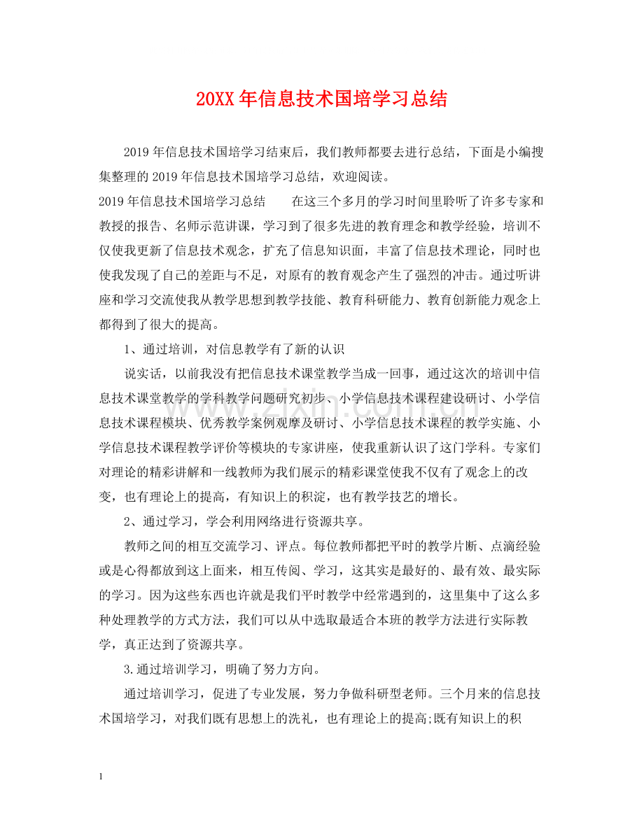 信息技术国培学习总结.docx_第1页