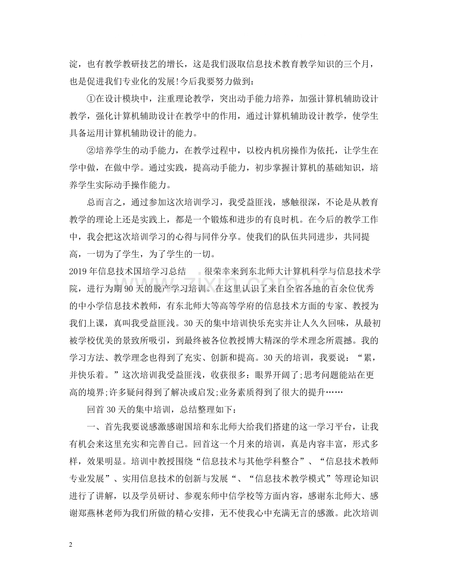 信息技术国培学习总结.docx_第2页