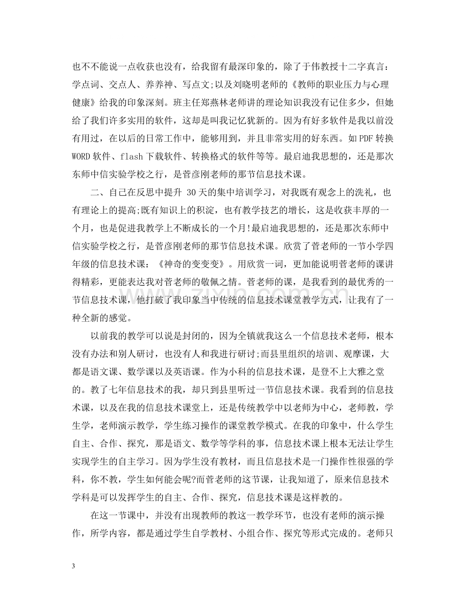 信息技术国培学习总结.docx_第3页