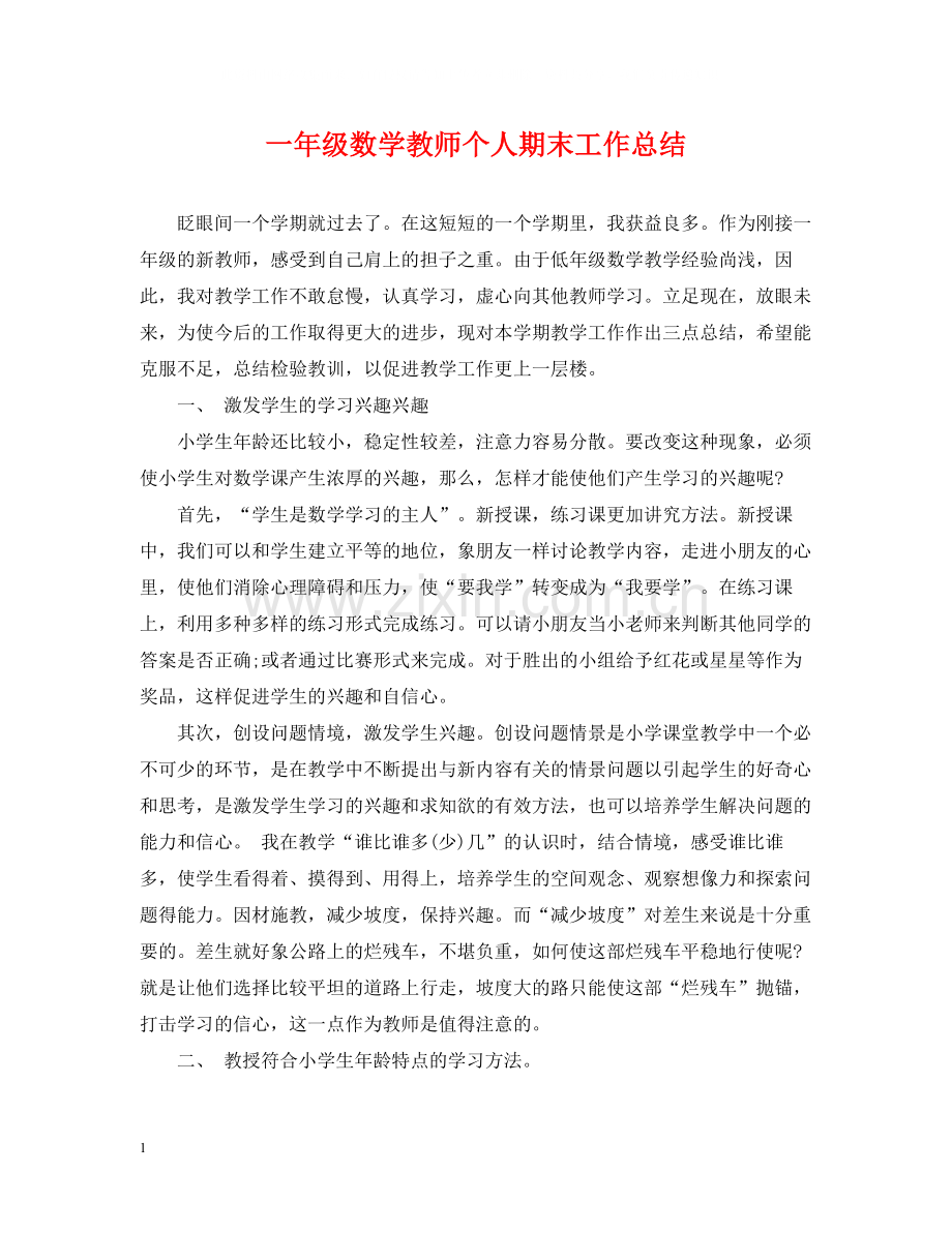 一年级数学教师个人期末工作总结.docx_第1页