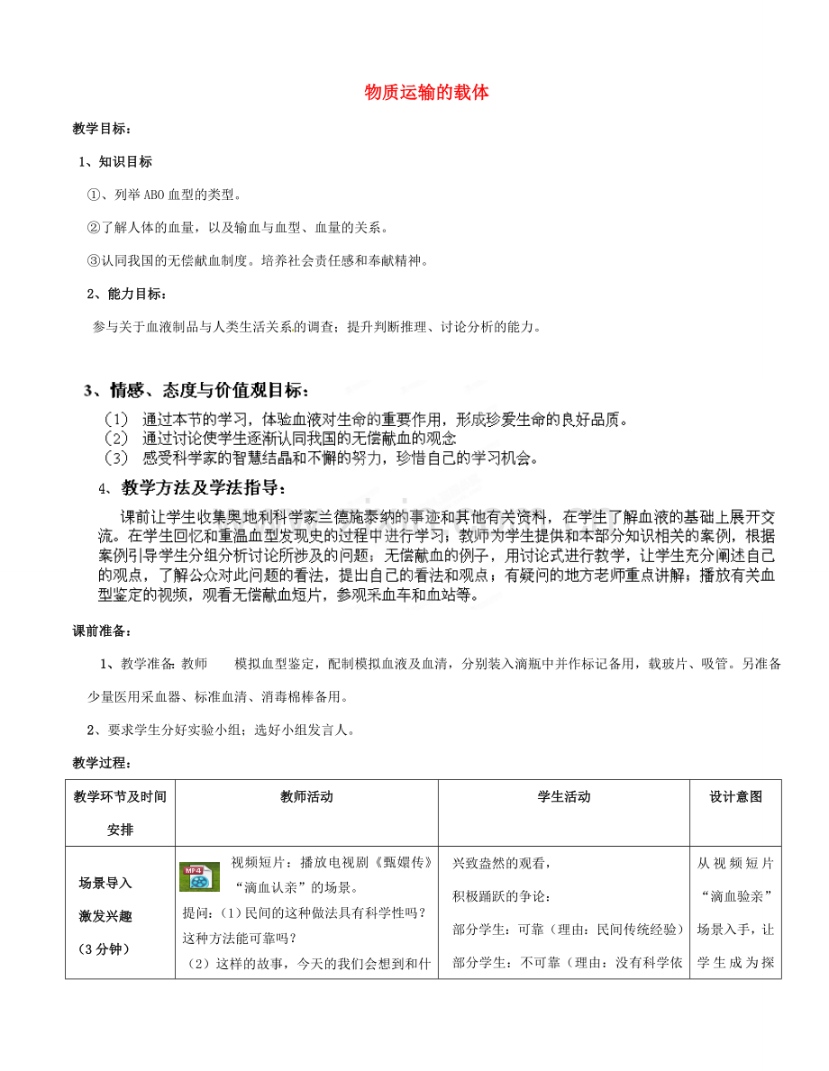 七年级生物下册 第3单元 第3章 第1节 物质运输的载体（第3课时）教案1 （新版）济南版.doc_第1页