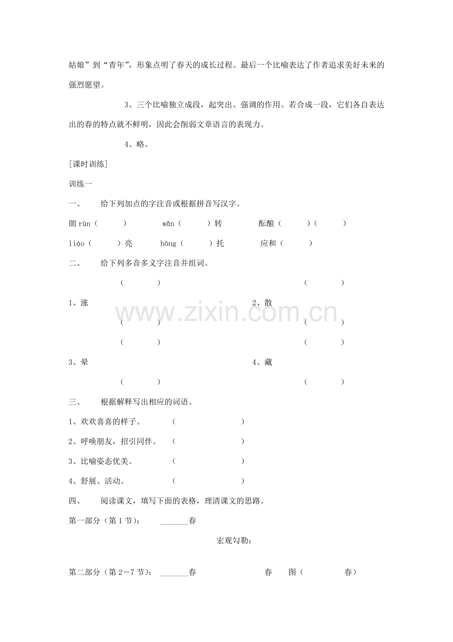 七年级语文上册 第11课《春》导学、例析、训练立体教学案 人教新课标版.doc_第2页