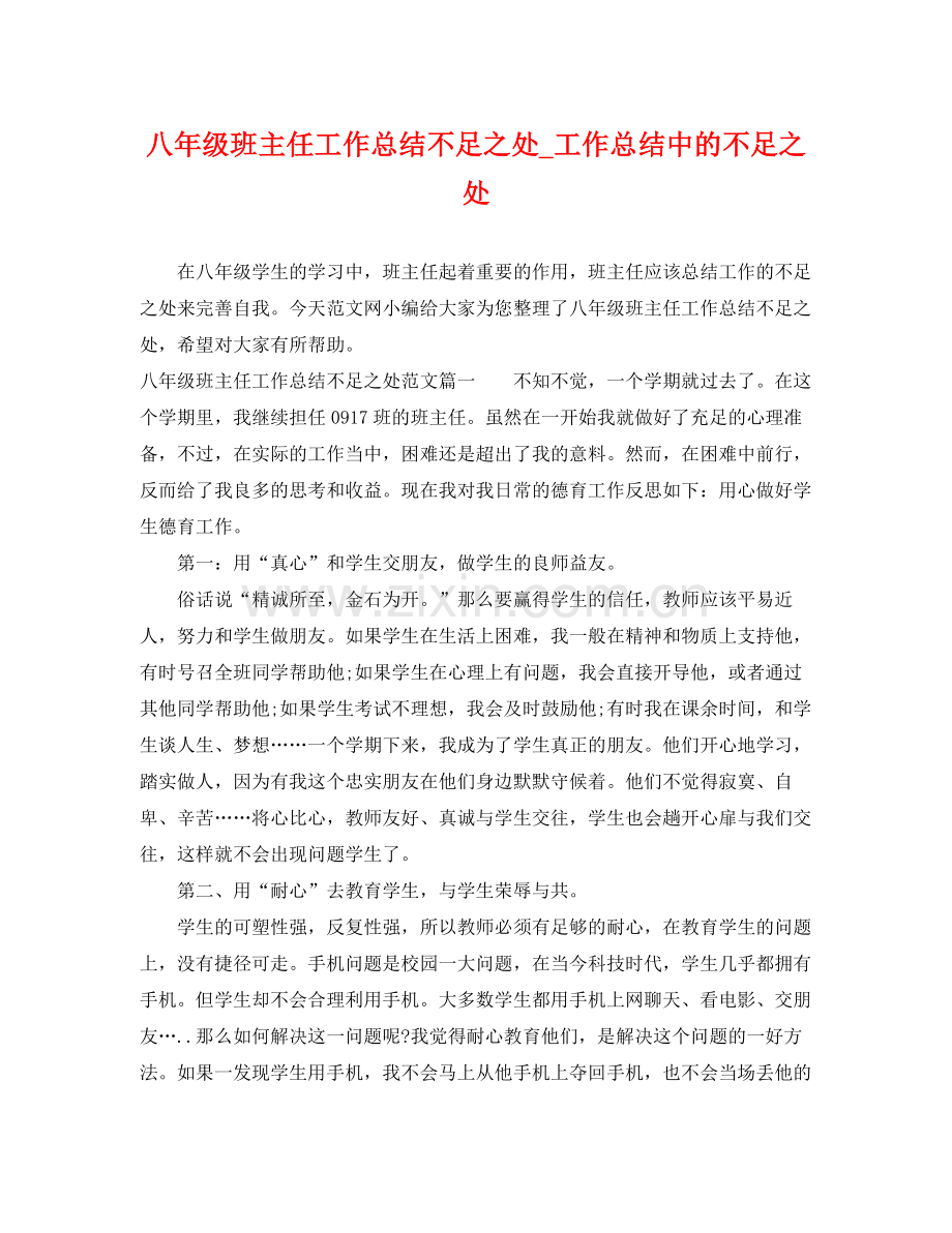 八年级班主任工作总结不足之处_工作总结中的不足之处 .docx_第1页